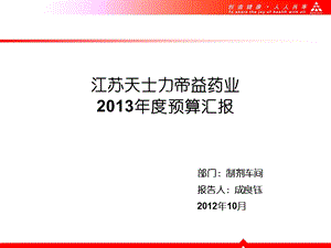 2013年度部门预算汇报.ppt