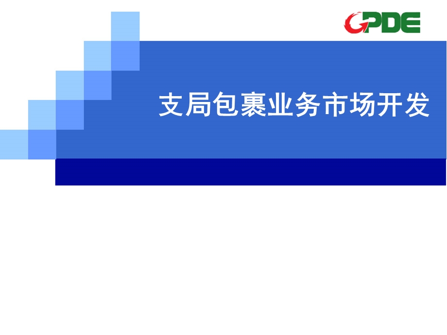 支局包裹业务市场开发邮政局(2).ppt_第1页