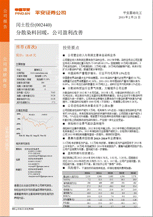 闰土股份(002440)分散染料回暖,公司盈利改善-130221.ppt