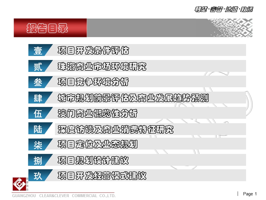 2011年珠海商业市场调研报告125p(1).ppt_第1页