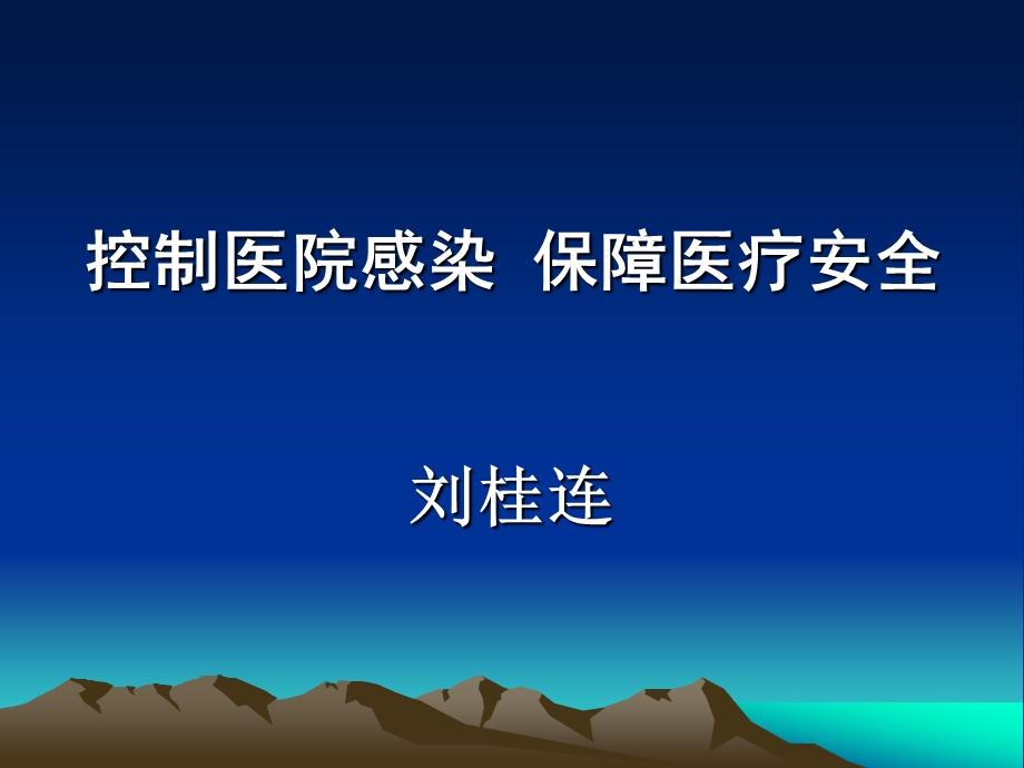 控制医院感染保障医疗安全讲座PPT(1).ppt_第1页