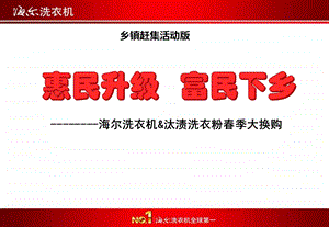 海尔电器乡镇“惠民升级 富民下乡”赶集活动方案.ppt