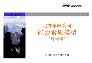 北方车辆公司能力素质模型.ppt