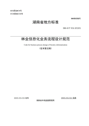 1.林业信息化业务流程设计规范.docx