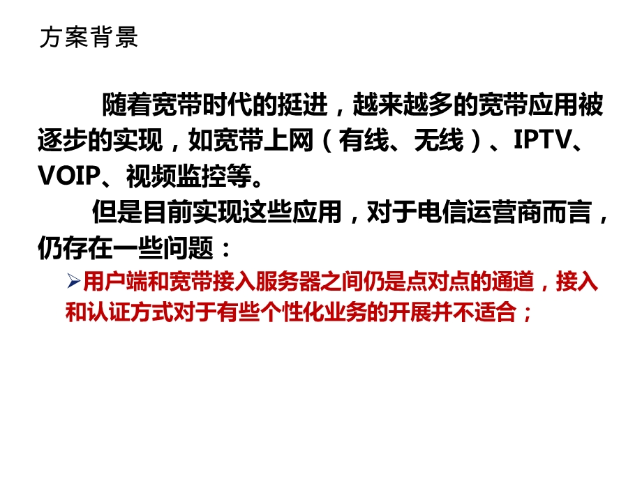 基于DHCP的宽带多业务接入认证与地址管理解决方案(1)(1).ppt_第3页