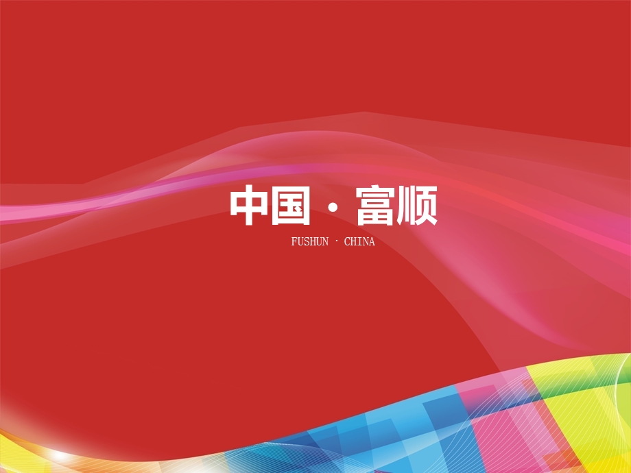 2012年中国四川富顺项目招商方案(1).ppt_第3页