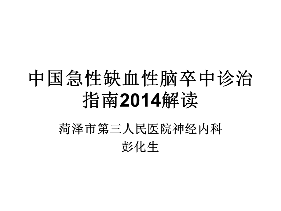 中国急性缺血性脑卒中诊治指南2014.ppt_第1页