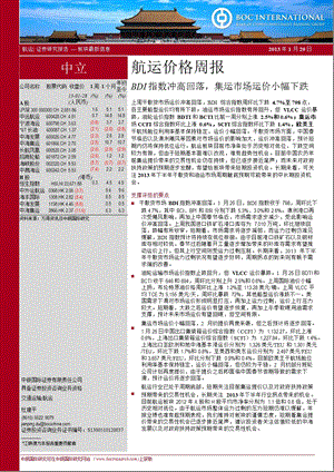 航运价格周报：BDI指数冲高回落_集运市场运价小幅下跌-2013-01-29.ppt