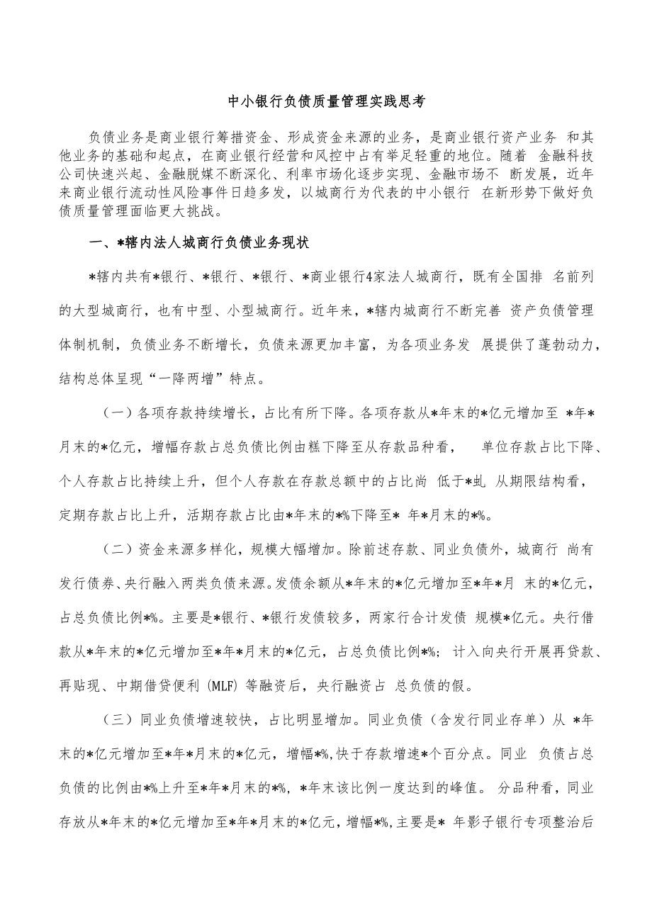 中小银行负债质量管理实践思考.docx_第1页