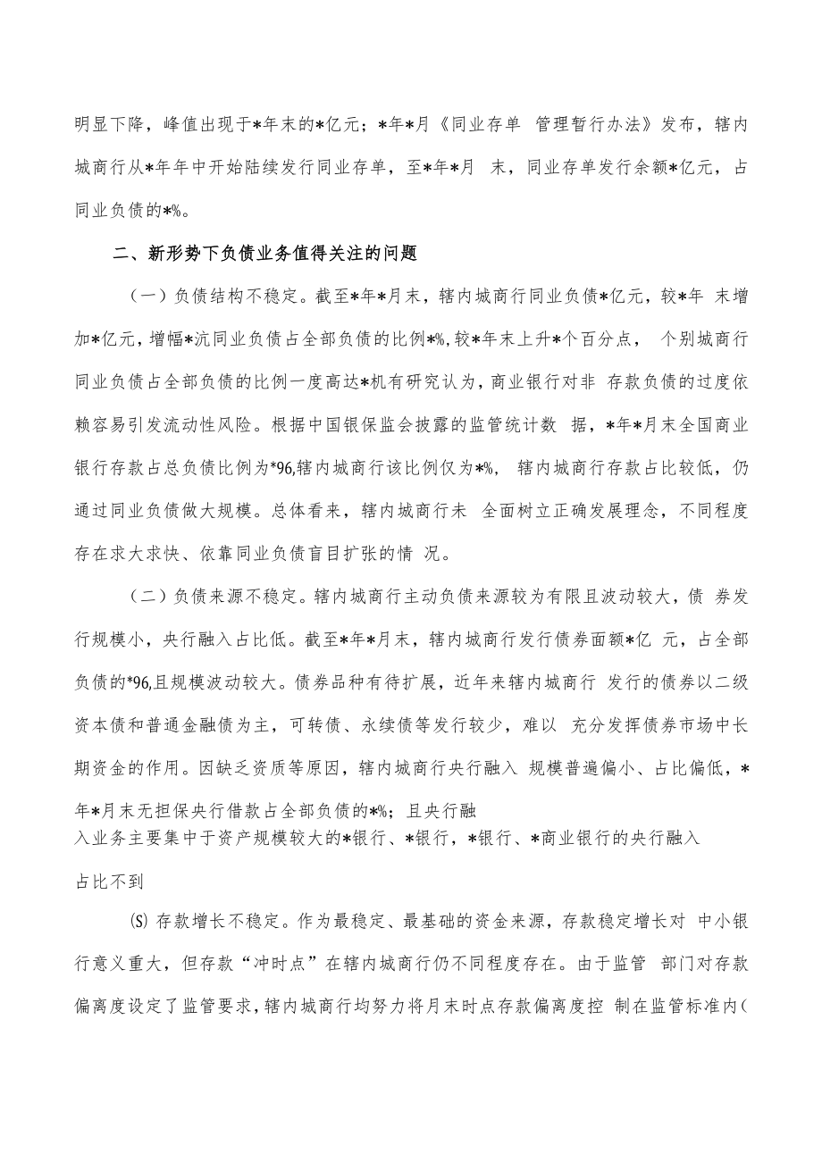 中小银行负债质量管理实践思考.docx_第2页