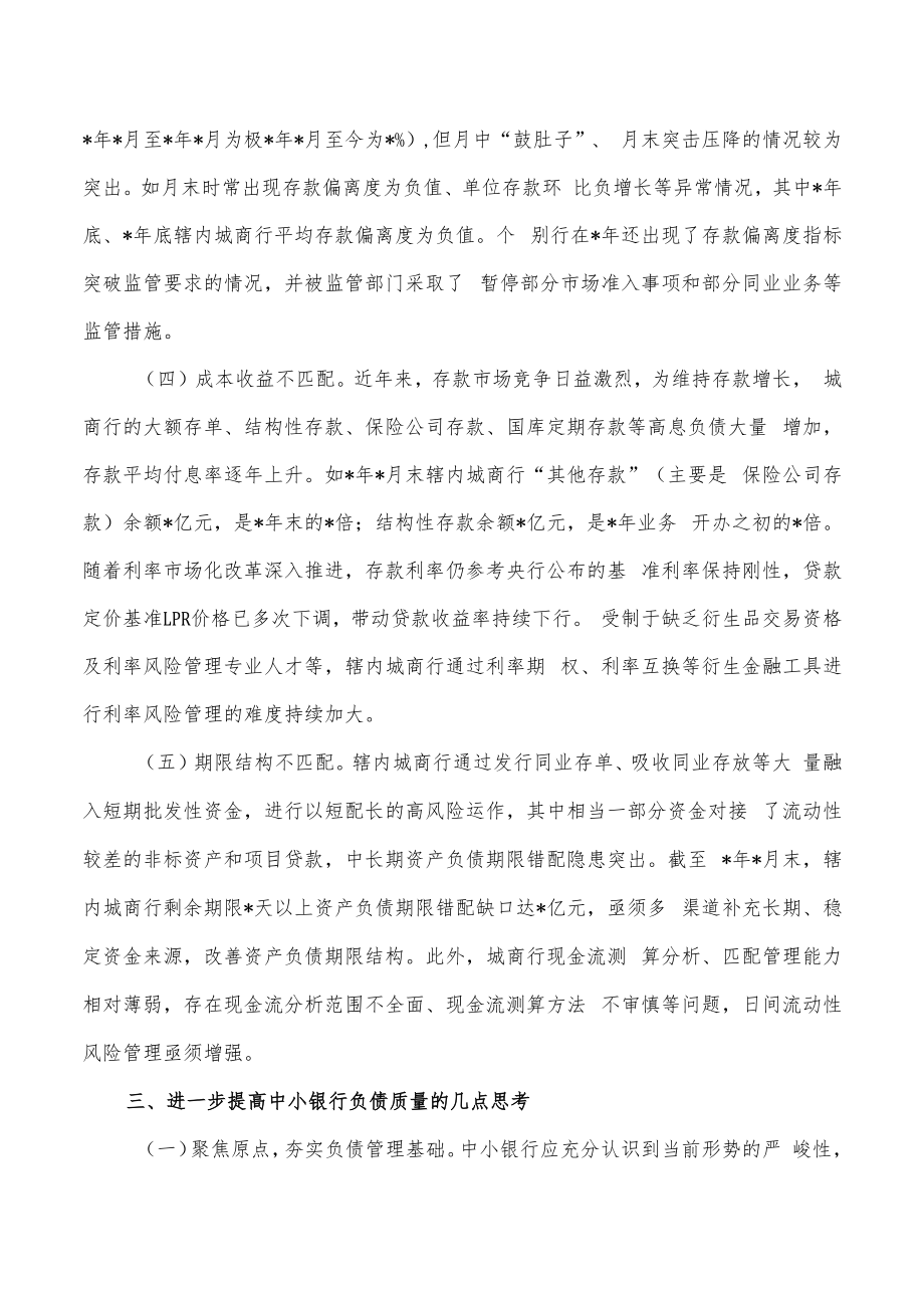 中小银行负债质量管理实践思考.docx_第3页