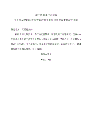 XX工贸职业技术学院关于公示202X年度代省委教育工委管理党费收支情况的通知.docx