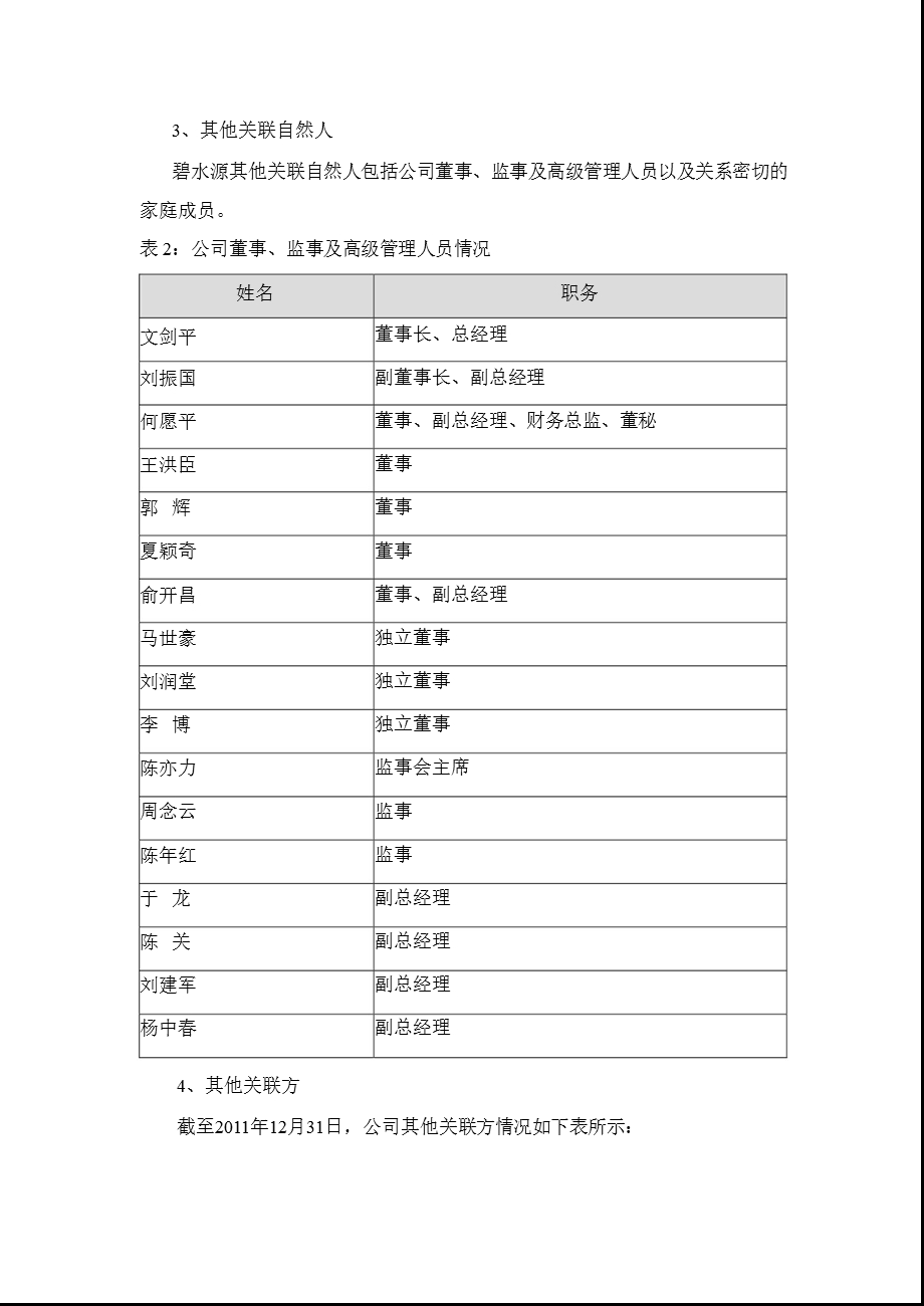 碧水源：第一创业摩根大通证券有限责任公司关于公司2011年度持续督导跟踪报告.ppt_第2页