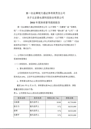 碧水源：第一创业摩根大通证券有限责任公司关于公司2011年度持续督导跟踪报告.ppt