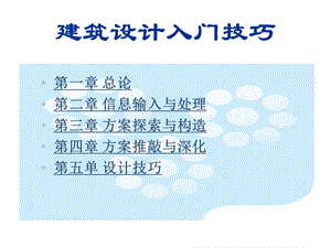 建筑设计入门技巧(1).ppt