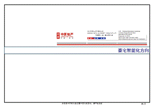 【商业地产-PPT】中原：豪宅智能化方向研究报告.ppt