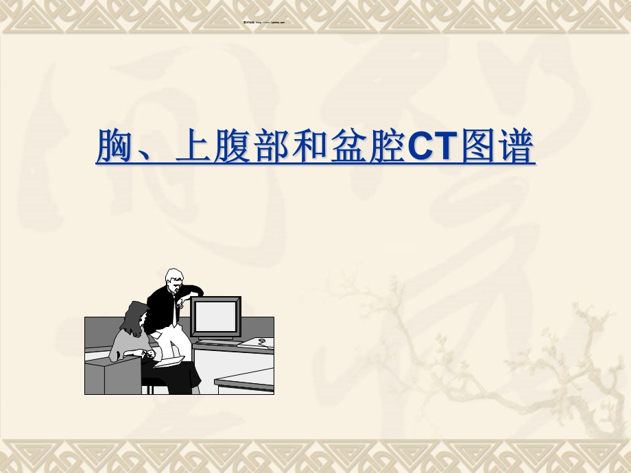 上腹和盆腔CT详细实用图解.ppt.ppt_第1页