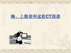 上腹和盆腔CT详细实用图解.ppt.ppt