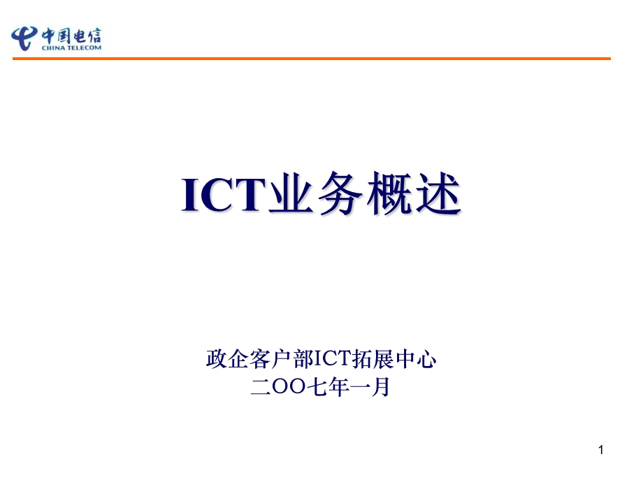 江苏电信ICT业务概述(1).ppt_第1页