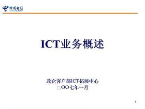 江苏电信ICT业务概述(1).ppt