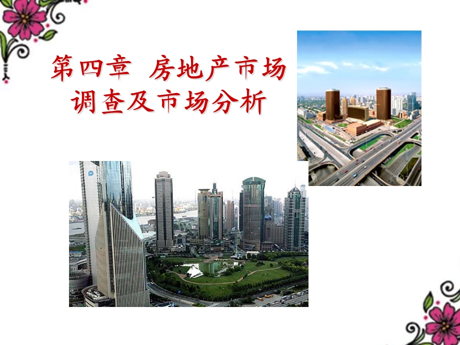 房地产市场调查及市场分析(1).ppt_第1页