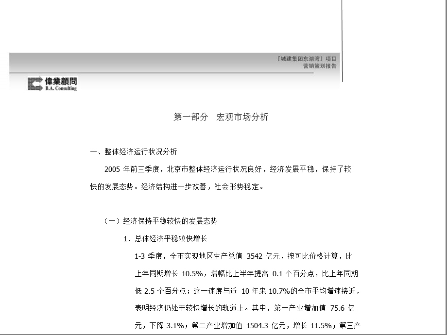 伟业顾问：城建集团北京东湖湾项目营销策划报告2006-89页(1).ppt_第2页