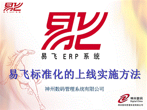 易飞ERP标准化的上线实施方法(2).ppt