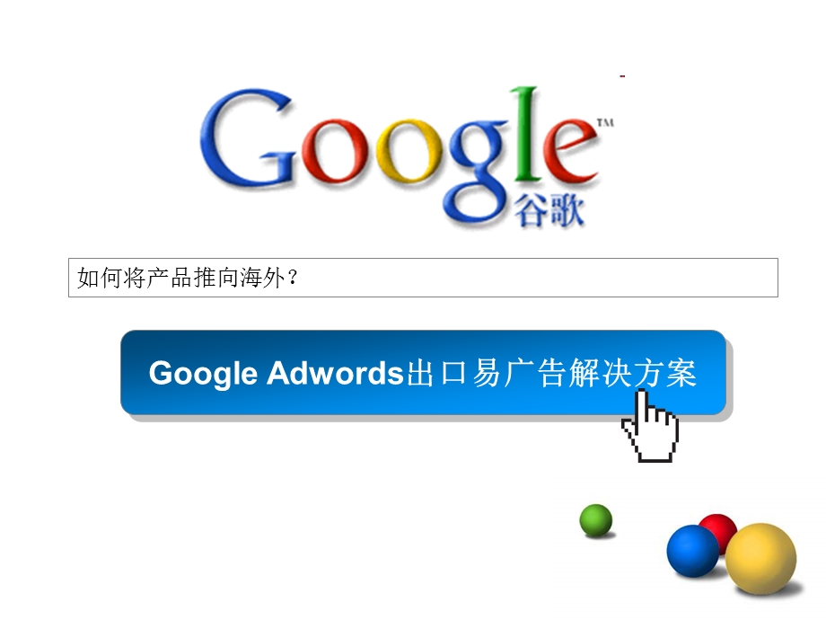 谷歌Google产品营销方案.ppt_第1页