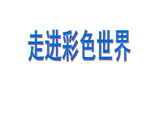 小学美术《走进多彩世界》课件.ppt