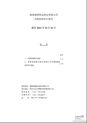 海峡股份：内部控制审计报告（截至2011年12月31日） .ppt