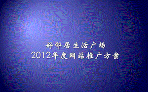 好邻居生活广场2012年度网站推广方案(34页).ppt