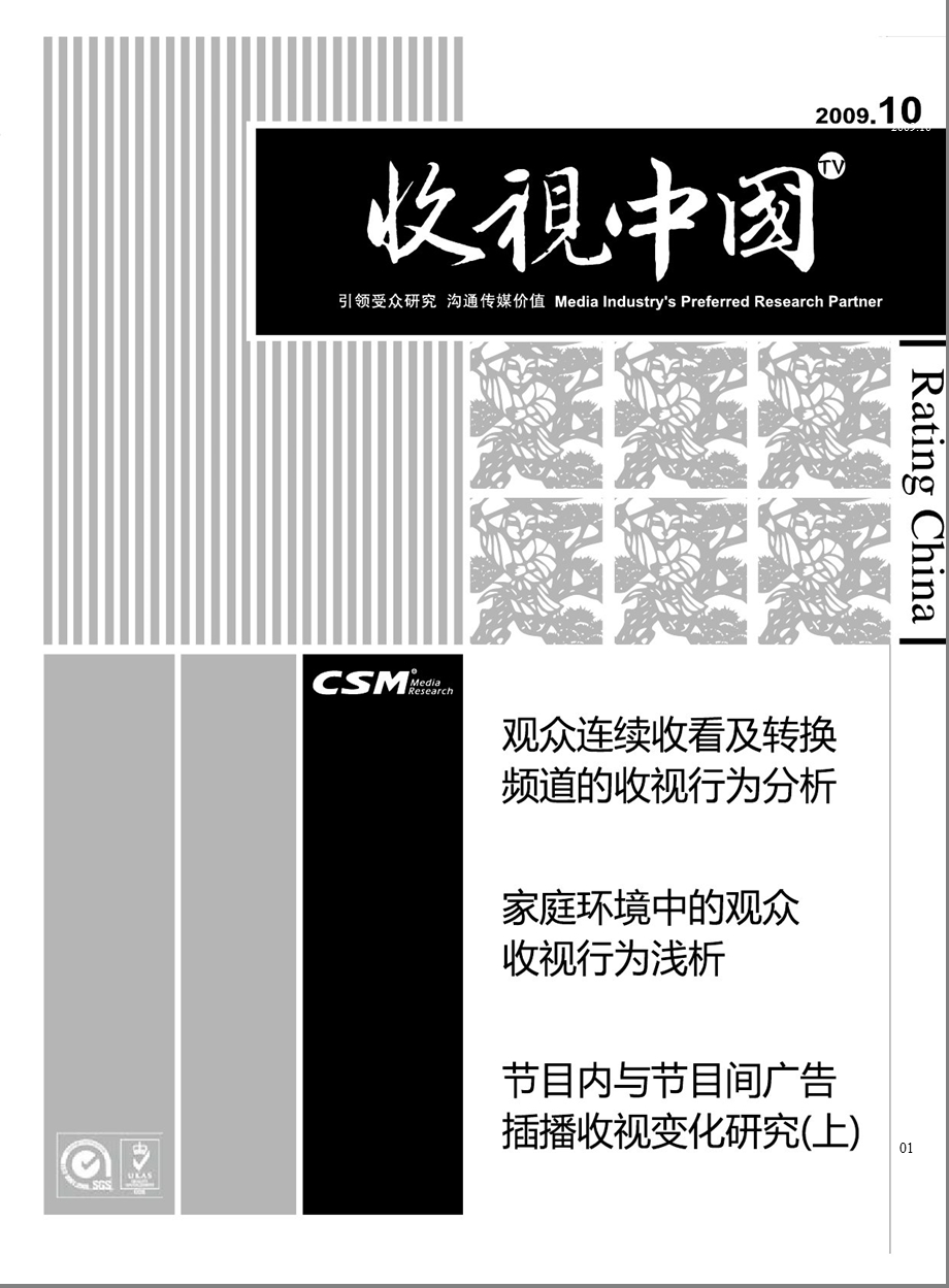 收视中国2009年观众连续收看及转换频道的收视行为分析.ppt_第1页