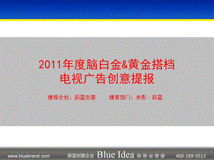 【广告策划-PPT】2011脑白金TVC.ppt