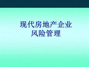 现代房地产企业风险管理(1).ppt