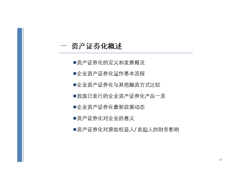 资产证券化业务介绍及典型案例介绍.ppt_第3页