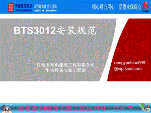 BTS3012安装规范.ppt