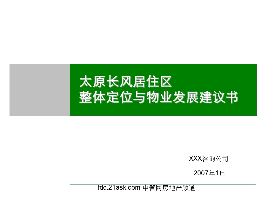 绿地太原长风居住区整体定位与物业发展建议书(1).ppt_第1页