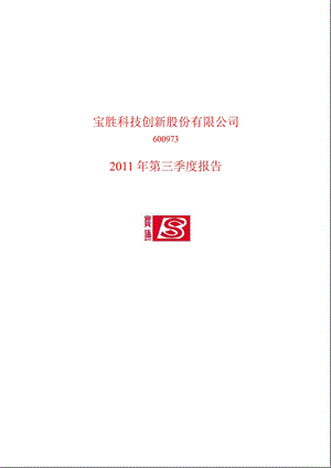 600973_2011宝胜股份第三季度季报.ppt