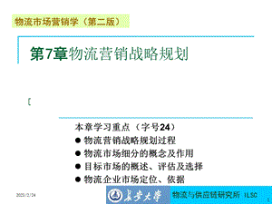 物流市场营销学教学PPT物流营销战略规划(2).ppt