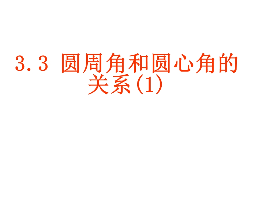 人教版初中数学九年级课件：圆周角和圆心角的关系(1)课件1.ppt_第1页