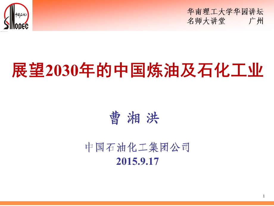 展望2030中国炼油及石化工业——2015华南理工大学0916.ppt_第1页