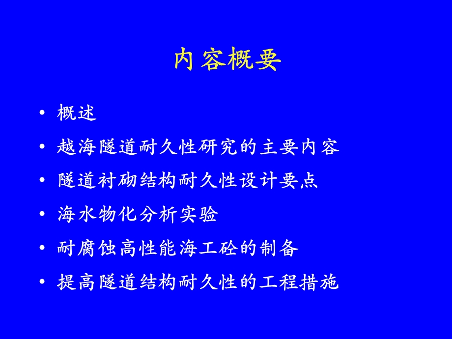 1.孙均.海洋环境下跨江越海隧道工程的耐久性问题研究.ppt_第2页