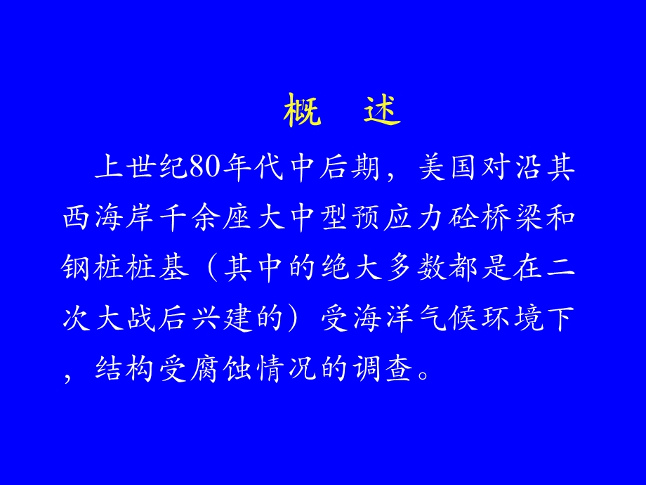 1.孙均.海洋环境下跨江越海隧道工程的耐久性问题研究.ppt_第3页