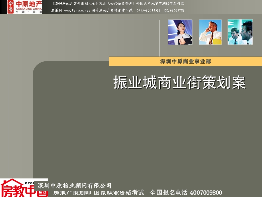 【广告策划-PPT】中原-深圳市振业城商业街销售策划案(1).ppt_第1页