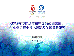 3.1 规划技术部－GSM与TD网络平衡建设的规划课题.ppt