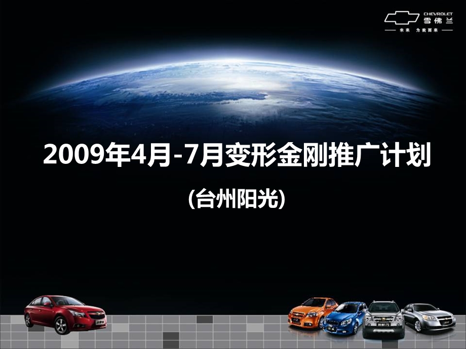 2009年4月-7月变形金刚推广策划案.ppt_第1页