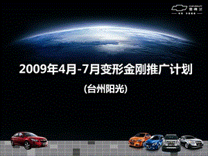 2009年4月-7月变形金刚推广策划案.ppt