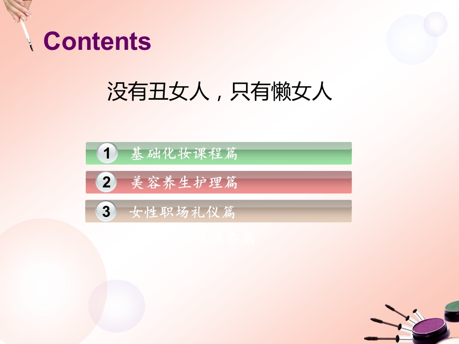 女生节化妆讲座(1).ppt_第2页