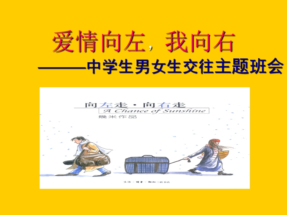 爱情向左我向右———中学生男女生交往主题班会.ppt_第1页