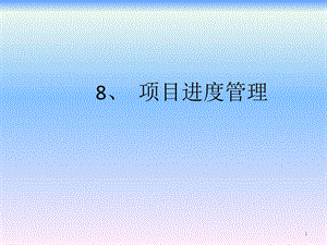 项目进度管理2.ppt